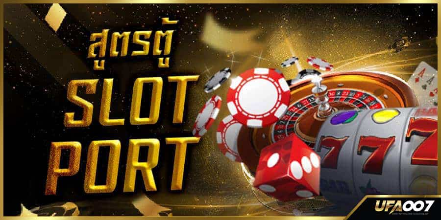 สูตรตู้ slot port