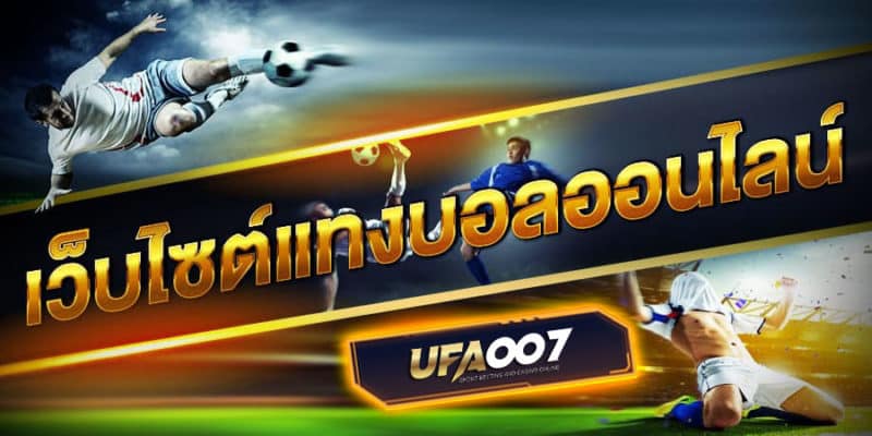 เว็บไซต์แทงบอลออนไลน์