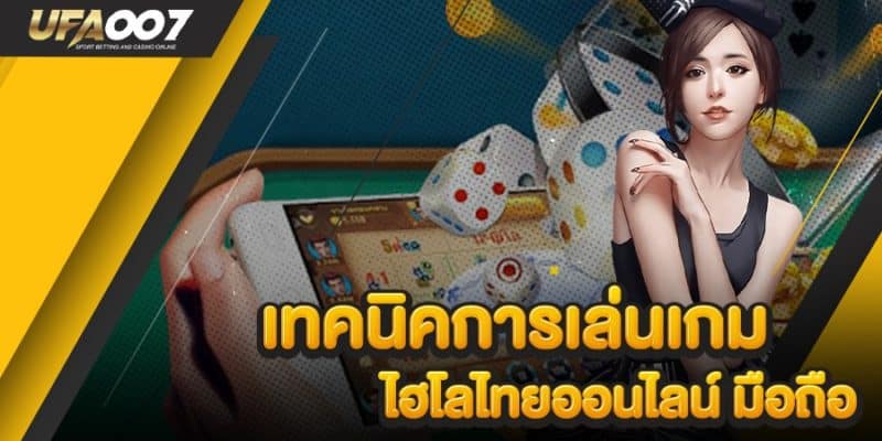 ไฮโล ไทย ออนไลน์ มือ ถือ