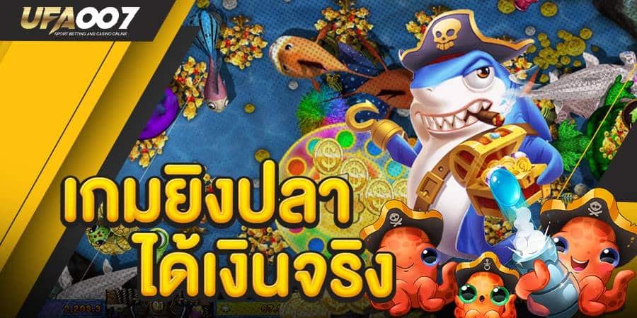 เกมยิงปลา ได้เงินจริง