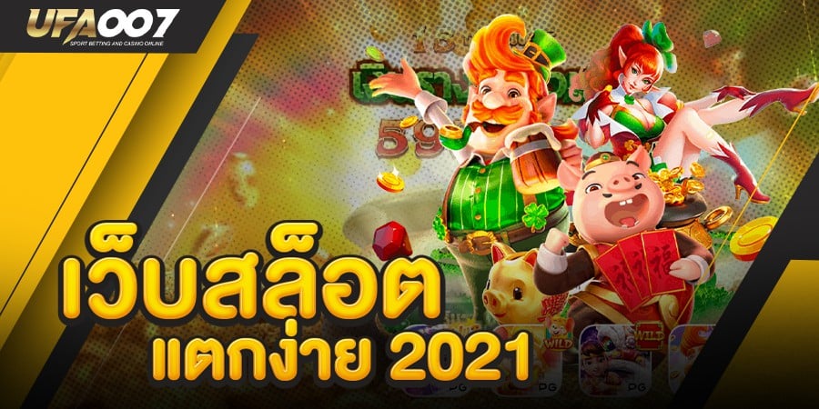 เว็บสล็อต แตกง่าย 2021