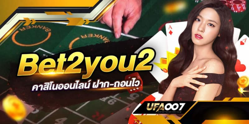 bet2you2 เว็บพนันออนไลน์