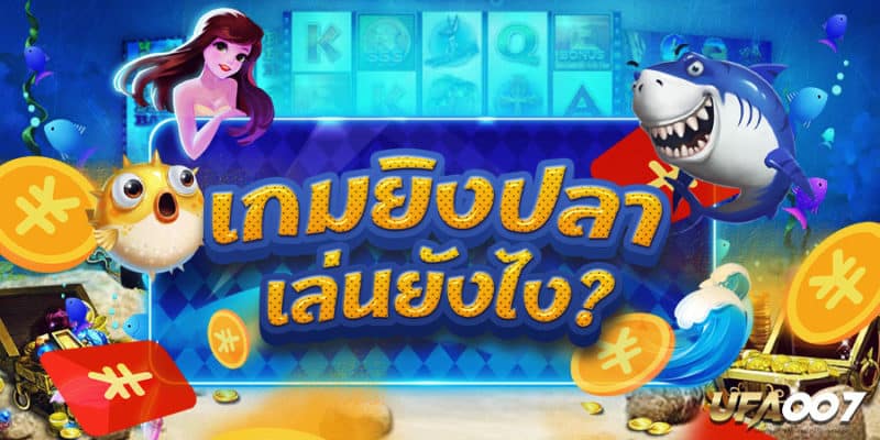 เกมยิงปลาเล่นยังไง