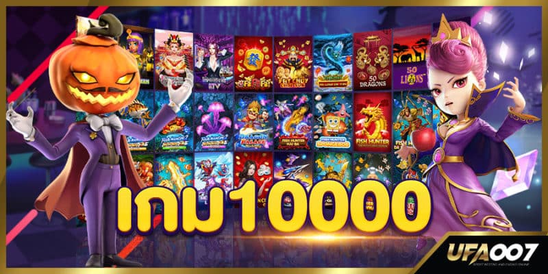 เกม10000