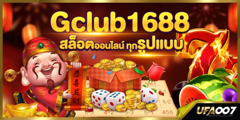 gclub1688 เว็บพนันออนไลน์