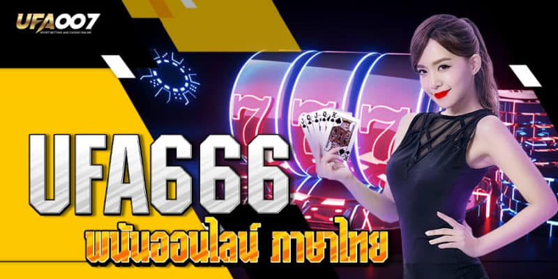 ยูฟ่า666