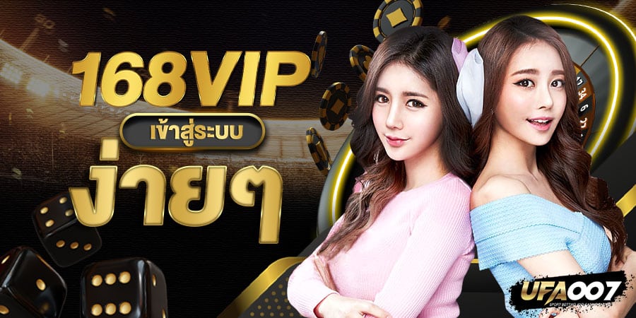 168vip เข้าสู่ระบบ