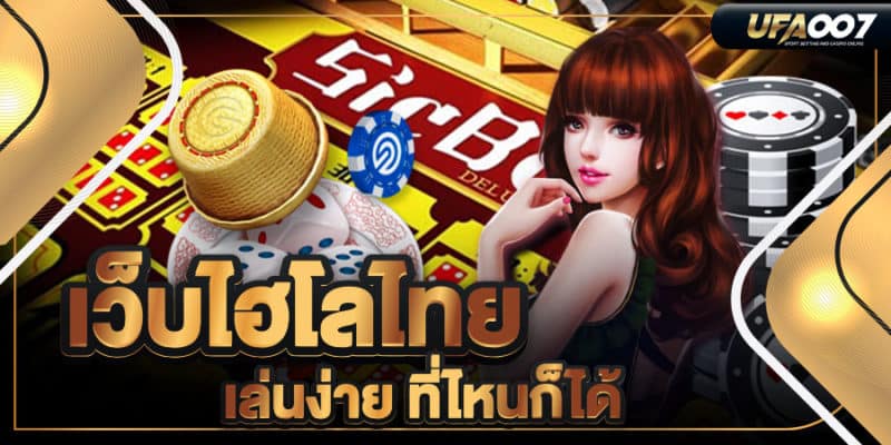 เว็บไฮโลไทย