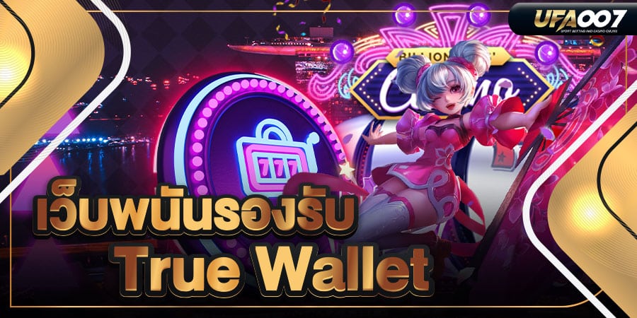 เว็บพนันรองรับ true wallet