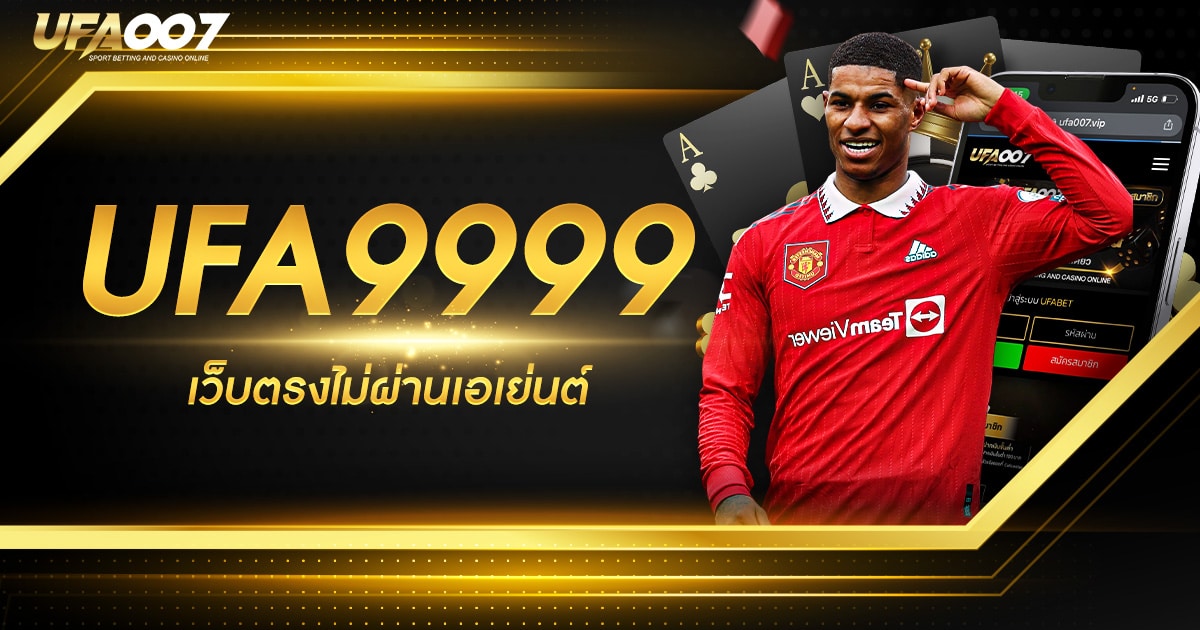 UFA 9999 เว็บตรง ไม่ผ่านเอเย่นต์