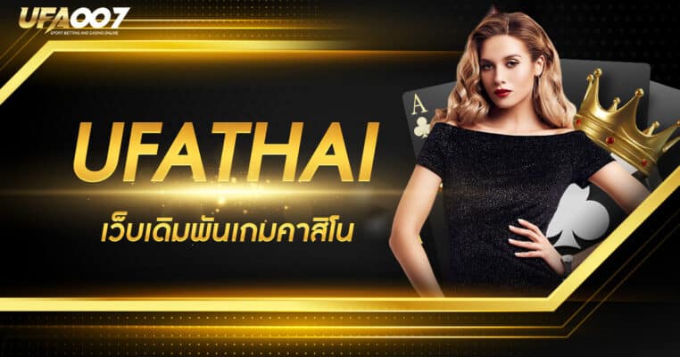 UFATHAI เว็บเดิมพันเกมคาสิโน