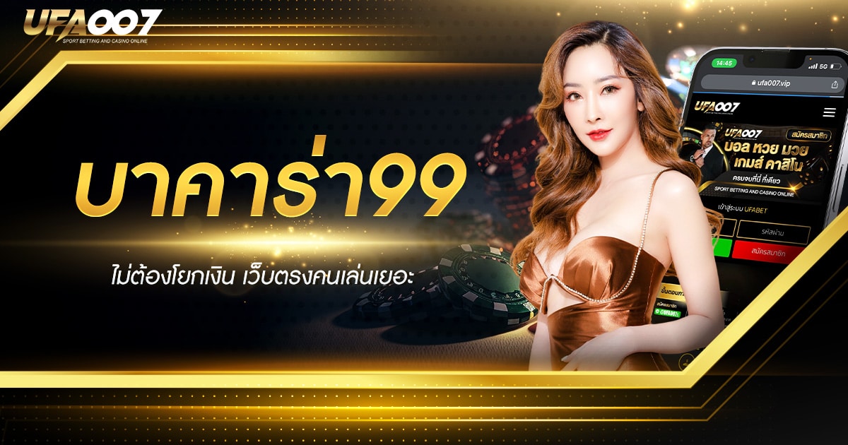 บาคาร่า99