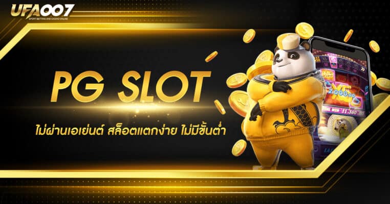 PG SLOT เว็บตรง