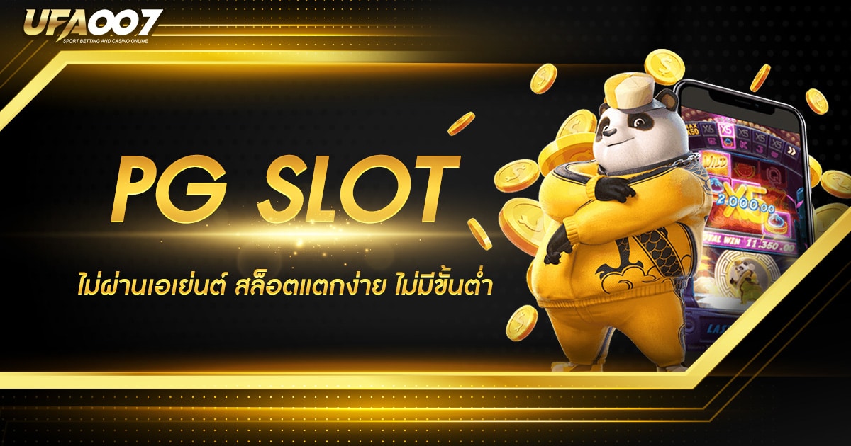 PG SLOT เว็บตรง