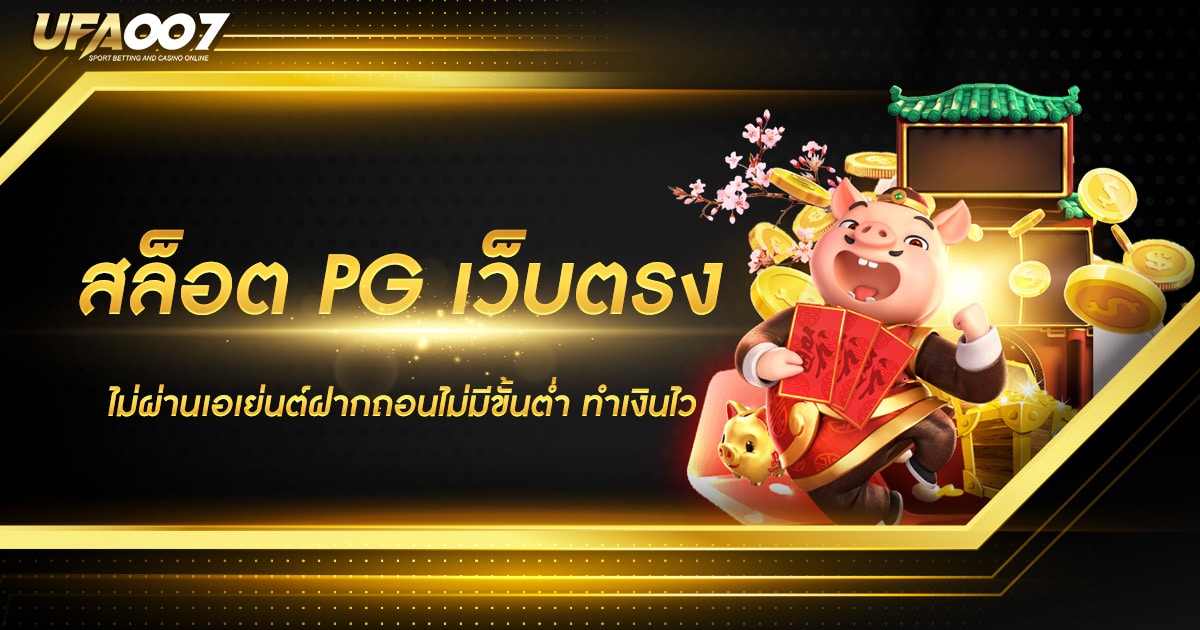 สล็อต PG เว็บตรง ไม่ผ่านเอเย่นต์ฝากถอนไม่มีขั้นต่ำ