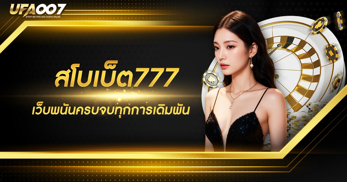 สโบเบ็ต 777