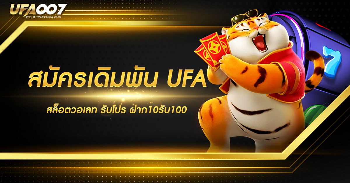 ฝาก10รับ100 UFA